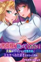 教祖様、抱いてください！洗脳即オチ女どもが変態教祖にドスケベお仕置きされちゃう教団(フルカラーコミック)