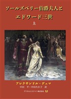 ソールズベリー伯爵夫人とエドワード三世 上巻