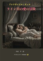 ライン川の愛の冒険