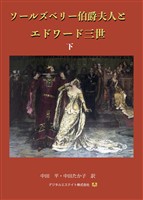 ソールズベリー伯爵夫人とエドワード三世 下巻