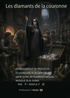 仏日対訳　王冠のダイヤモンド