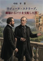 ウジェーヌ・スクリーブ　劇場からパリを支配した男