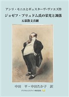 ジョゼフ・プリュドム氏の栄光と凋落