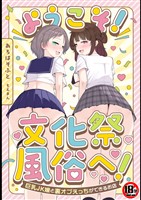 【18禁】ようこそ！文化祭風俗へ！～巨乳JK嬢と裏オプえっちができるお店～