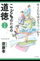 キミたちはどう学ぶか？こどものための道徳　学び方編