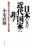 日本いまだ近代国家に非ず