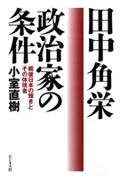 田中角栄　政治家の条件