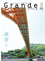 Grandeひろしま Vol.50