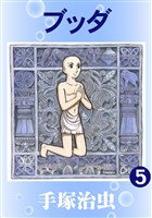 ブッダ(カラー版) 5巻
