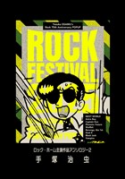 ロック・ホーム主演作品アンソロジー　ロック祭（フェスティバル）　2