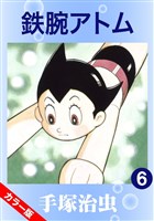 鉄腕アトム(カラー版) 6巻