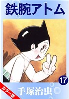鉄腕アトム(カラー版) 17巻