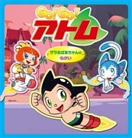Go！ Go！アトム　ザラおばあちゃんのねがい