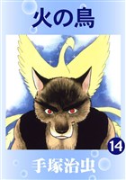 火の鳥(カラー版) 14巻