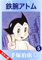 鉄腕アトム(カラー版) 5巻
