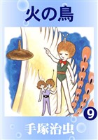 火の鳥(カラー版) 9巻