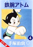 鉄腕アトム(カラー版) 4巻