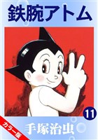 鉄腕アトム(カラー版) 11巻
