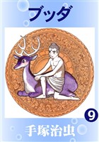 ブッダ(カラー版) 9巻