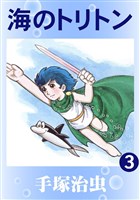 海のトリトン(カラー版) 3巻