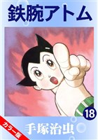 鉄腕アトム(カラー版) 18巻
