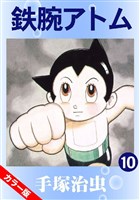 鉄腕アトム(カラー版) 10巻