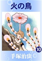 火の鳥(カラー版) 10巻