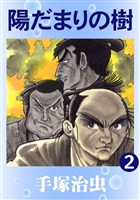 陽だまりの樹(カラー版) 2巻