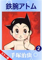 鉄腕アトム(カラー版) 2巻