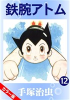 鉄腕アトム(カラー版) 12巻
