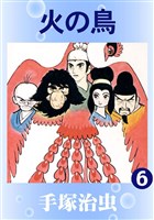 火の鳥(カラー版) 6巻