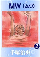 MW(カラー版) 2巻