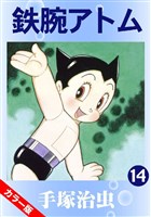 鉄腕アトム(カラー版) 14巻