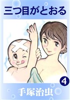 三つ目がとおる(カラー版) 4巻