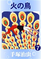 火の鳥(カラー版) 7巻