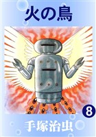 火の鳥(カラー版) 8巻