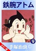鉄腕アトム(カラー版) 9巻