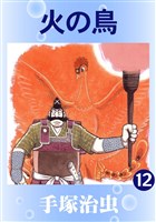火の鳥(カラー版) 12巻