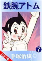 鉄腕アトム(カラー版) 7巻