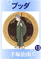 ブッダ(カラー版) 13巻