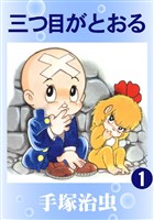 三つ目がとおる(カラー版) 1巻
