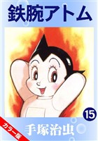 鉄腕アトム(カラー版) 15巻