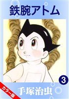 鉄腕アトム(カラー版) 3巻