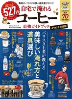 100％ムックシリーズ　自宅で淹れるコーヒー最強ガイドブック よりぬきお得版