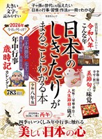晋遊舎ムック 日本のしきたりがまるごとわかる本 令和八年版