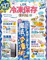 晋遊舎ムック 便利帖シリーズ137　LDK 冷凍保存の便利帖 よりぬきお得版