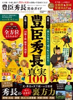 100％ムックシリーズ 完全ガイドシリーズ413　豊臣秀長完全ガイド
