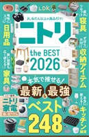 【電子書籍限定】LDK ニトリ the BEST 2026