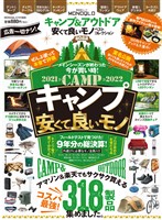 晋遊舎ムック　キャンプ＆アウトドア 安くて良いモノ ベストコレクション2022