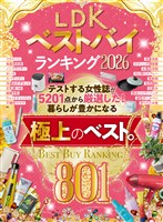 【電子書籍限定】LDKベストバイランキング2026